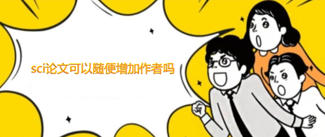 sci论文可以随便增加作者吗