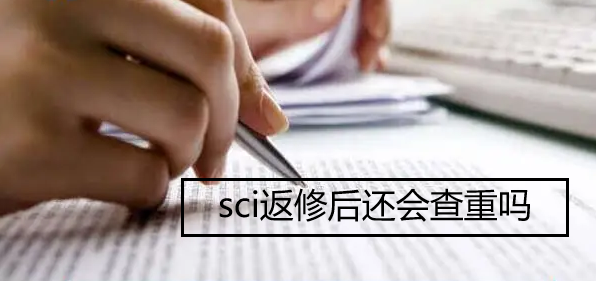 sci返修后还会查重吗