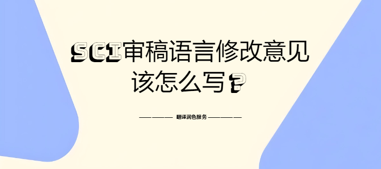 SCI审稿语言修改意见，该怎么写？