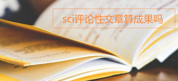 sci评论性文章算成果吗