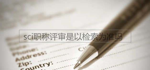 sci职称评审是以检索为准吗