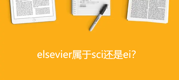 elsevier属于sci还是ei