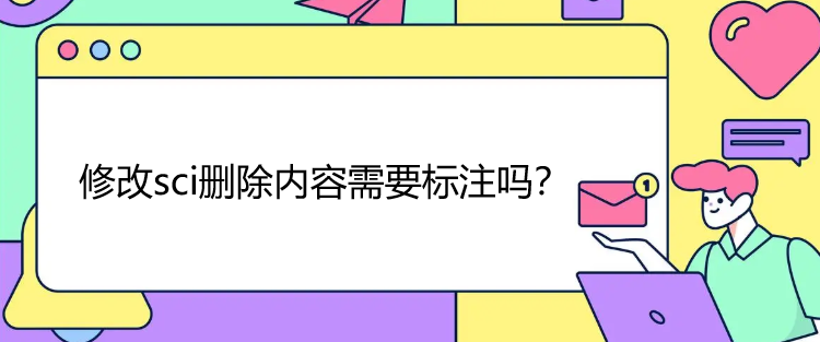 修改sci删除内容需要标注吗