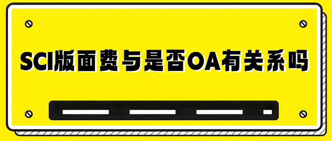 SCI版面费与是否OA有关系吗