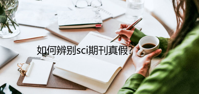 如何辨别sci期刊真假