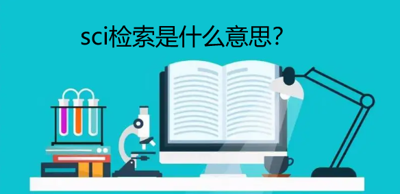 sci检索是什么意思