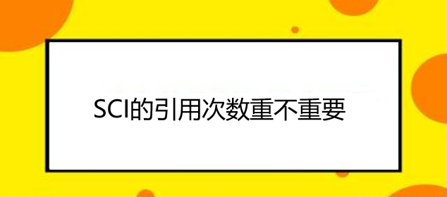 SCI的引用次数重不重要