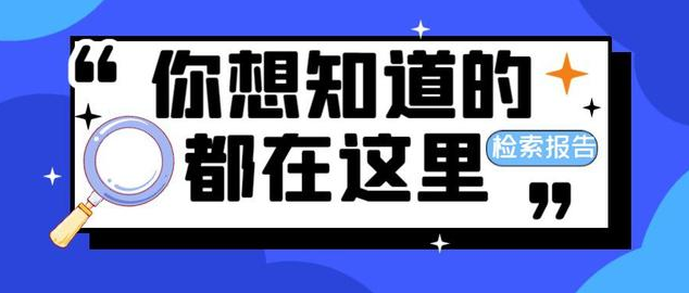 收录证明和检索证明有区别吗