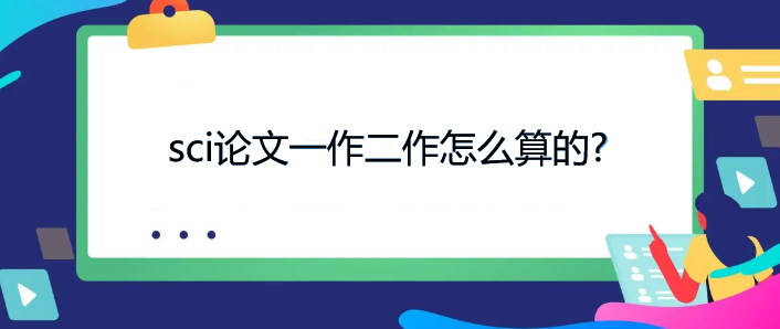 sci论文一作二作怎么算的