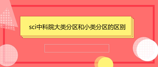 sci中科院大类分区和小类分区的区别