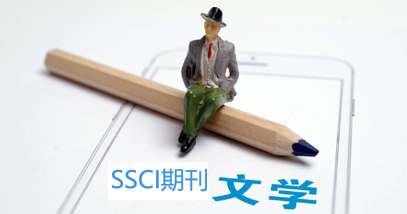 文学类可发表的SSCI期刊