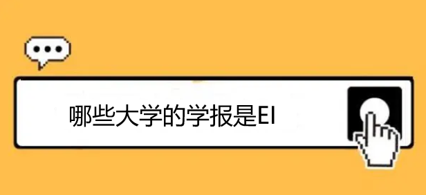 哪些大学的学报是EI