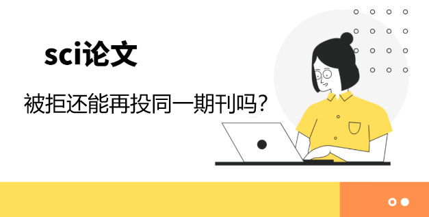 sci论文被拒还能再投同一个期刊吗