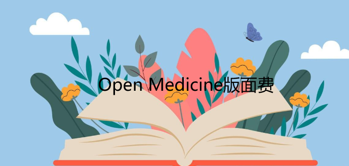 Open Medicine版面费