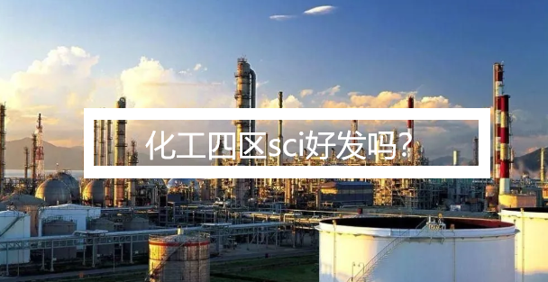 化工四区sci好发吗