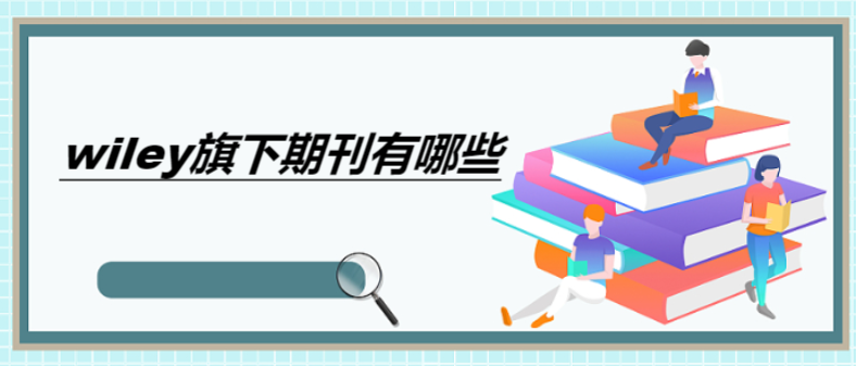 wiley旗下期刊有哪些