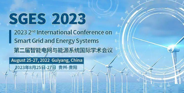 第二届智能电网与能源系统国际学术会议(SGES 2023)