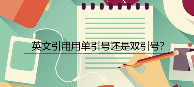 英文引用用单引号还是双引号
