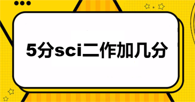 5分sci二作加几分