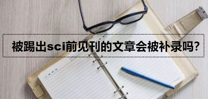 被踢出sci前见刊的文章会被补录吗