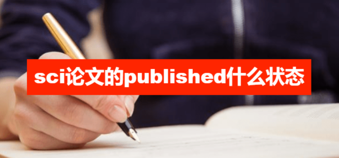 sci论文的published什么状态