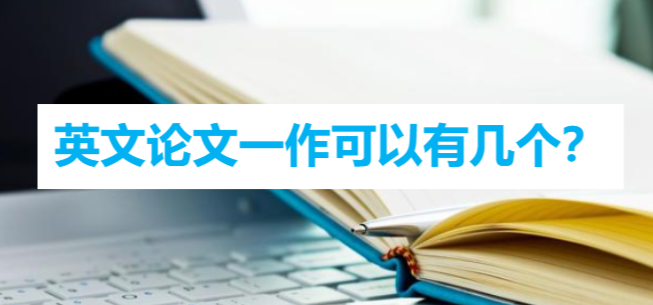 英文论文一作可以有几个