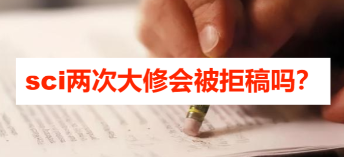 sci两次大修会被拒稿吗