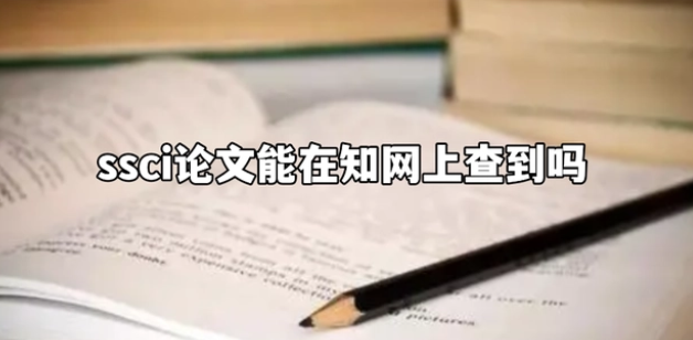 发表的ssci论文能在知网上查到吗