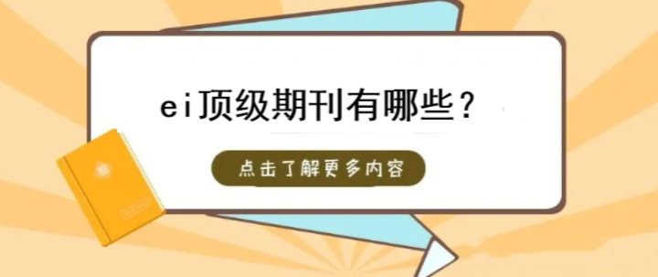 ei顶级期刊有哪些