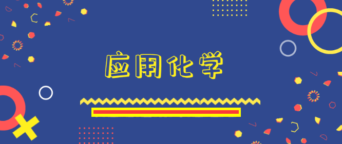 录用之王!应用化学领域SCI期刊