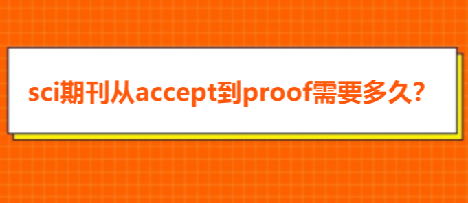 sci期刊从accept到proof需要多久