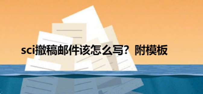 sci撤稿邮件该怎么写（附模板）