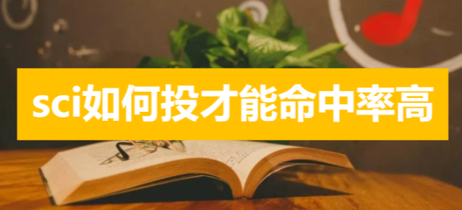 sci如何投才能命中率高