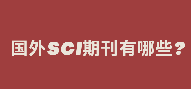 国外sci期刊有哪些
