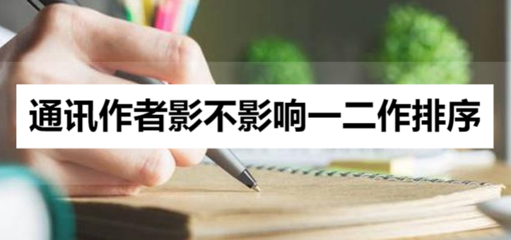 通讯作者影不影响一二作排序