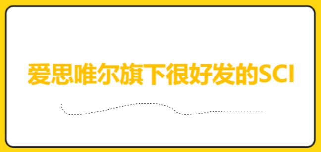 爱思唯尔旗下很好发的SCI