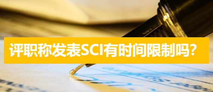 评职称发表SCI有时间限制吗