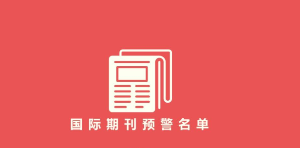 Frontiers系列期刊在预警名单中吗