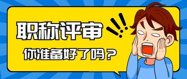 停刊的期刊论文能不能评职称