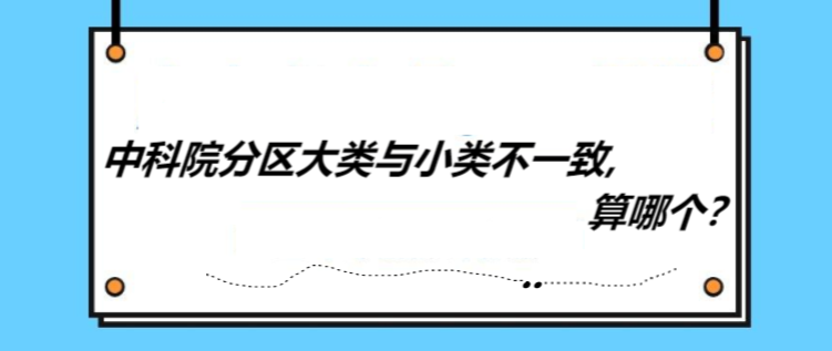中科院分区大类与小类不一致,算哪个