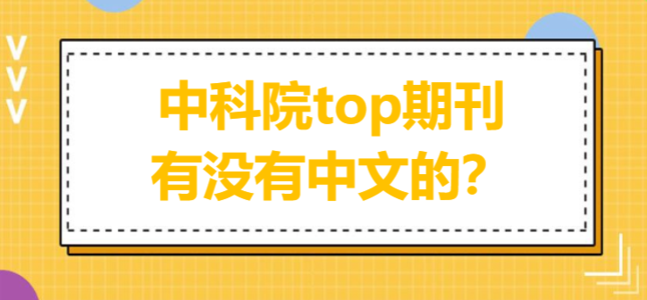 中科院top期刊有没有中文的