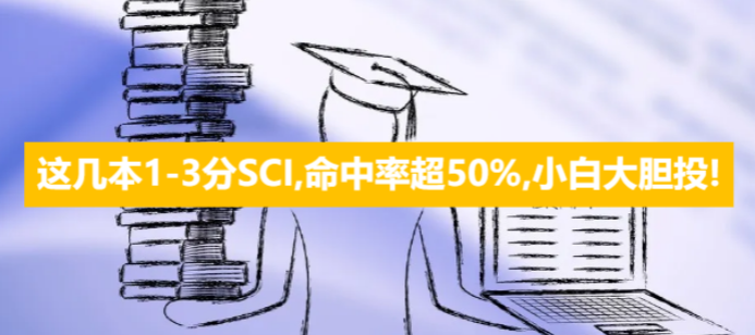 这几本1-3分SCI,命中率超50%,小白大胆投!