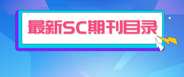 最新SCI一区期刊目录