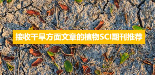 接收干旱方面文章的植物SCI期刊推荐