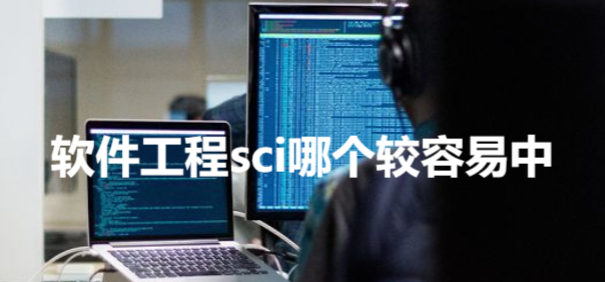 软件工程sci哪个较容易中
