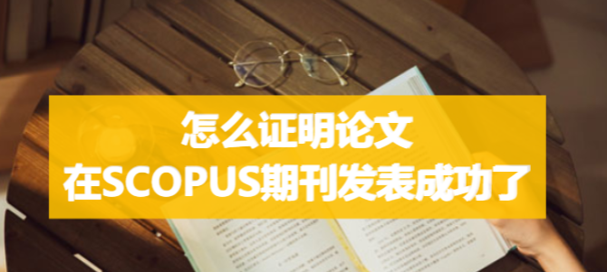 怎么证明论文在SCOPUS期刊发表成功了