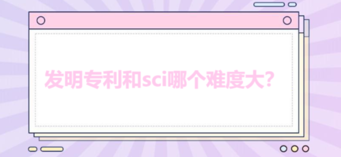 发明专利和sci哪个难度大