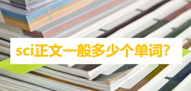 sci正文一般多少个单词