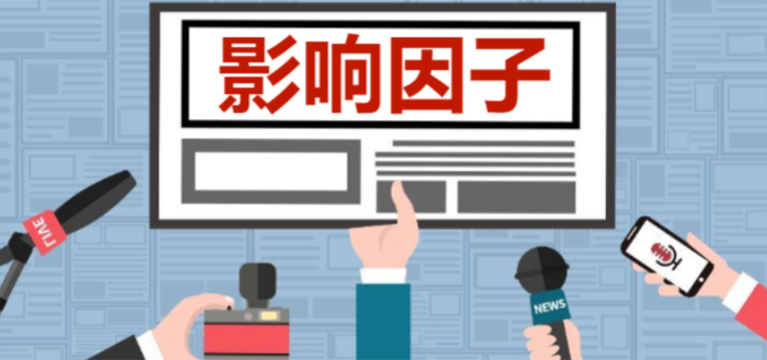 sci期刊影响因子是用哪一年的