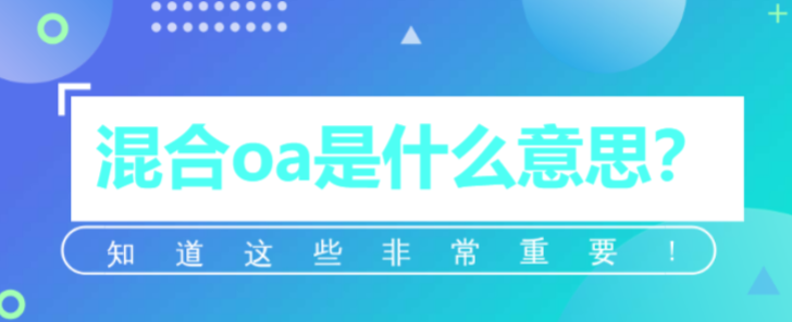 混合oa是什么意思